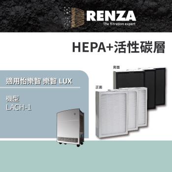 適用 LUX 怡樂智 樂智 LACH-1 高效能空氣清淨機 HEPA+活性碳二合一濾網 濾芯 3入組