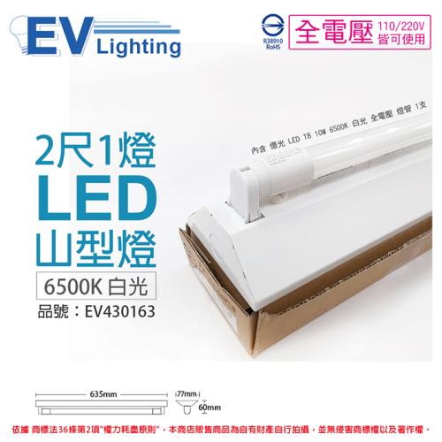 【EVERLIGHT億光】 LED T8 10W 6500K 白光 2尺 1燈 單管 全電壓 山型燈 EV430163