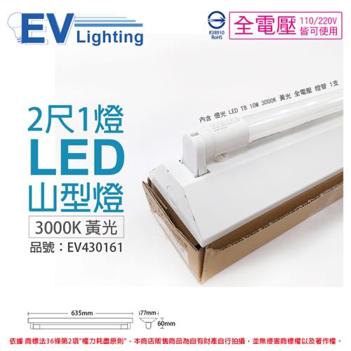 【EVERLIGHT億光】 LED T8 10W 3000K 黃光 2尺 1燈 單管 全電壓 山型燈 EV430161