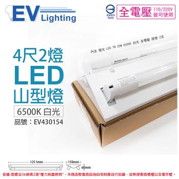 【EVERLIGHT億光】 LED T8 20W 6500K 白光 4尺 2燈 雙管 全電壓 山型燈 EV430154