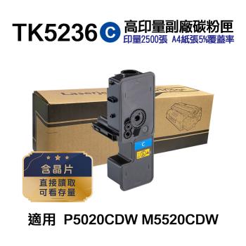 【KYOCERA 京瓷】TK-5236C 藍色 高印量副廠碳粉匣 適用 P5020cdn P5020cdw M5520cdn M5520cdw