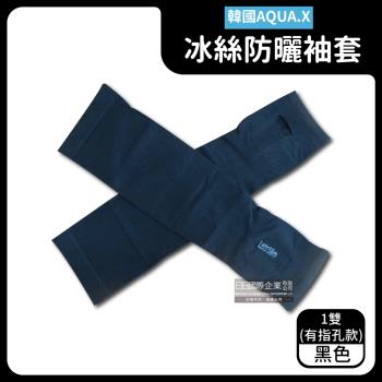 韓國AQUA.X 勁涼透氣冰絲防曬袖套x1雙 (有指孔款-黑色)