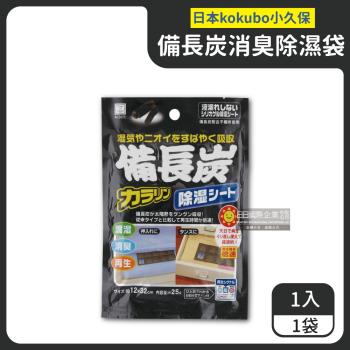 日本KOKUBO小久保 可重複使用備長炭消臭型防潮除濕袋 1入x1黑袋