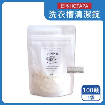 日本HOTAPA 貝殼粉去汙消臭防黴洗衣槽清潔錠 100顆x1袋