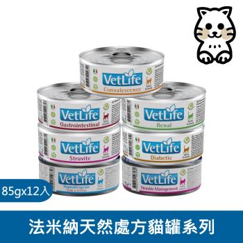 法米納Farmina｜貓用處方罐 85g｜VetLife獸醫寵愛天然處方貓罐 85克 處方主食罐(12入)