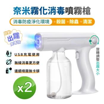 【FJ】多功能USB奈米霧化消毒噴霧槍2入組DQ16(防疫消毒必備)