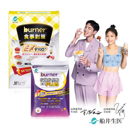 船井 burner倍熱 食事對策EX PRO體驗組