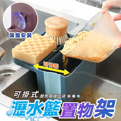 【優思居】可掛式水槽伸縮瀝水籃置物架 (超值2入) 