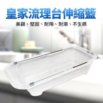 皇家流理臺伸縮籃(可伸縮)