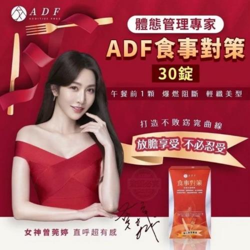 ADF 食事對策 30顆/盒