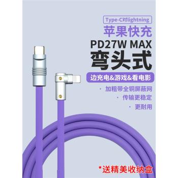 客製化diy適用蘋果手機彎頭數據線iPhone12 13PD快充14pro plus手機11充電線27W平板20W ipad液態矽膠線