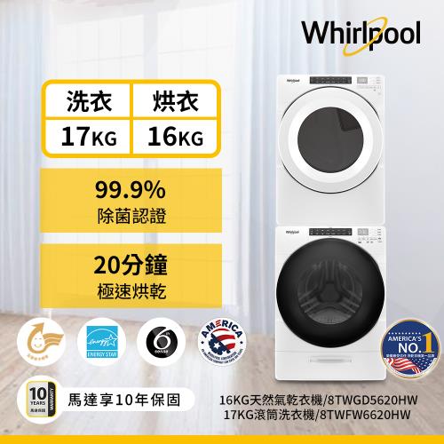 Whirlpool 惠而浦17公斤滾筒洗衣機+16公斤滾筒乾衣機(天然瓦斯型) 8TWFW6620HW+8TWGD5620HW