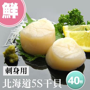 築地一番鮮 北海道生食級5S幹貝40顆(10顆/包/16g顆)