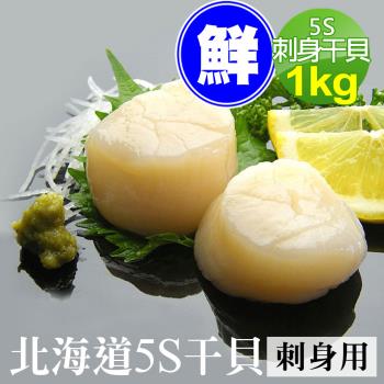 築地一番鮮 北海道原裝刺身專用5S生鮮干貝(1kg/約60-80顆)