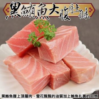 【生食等級】海肉管家-黑鮪魚大腹肚條8包(約250g/包)