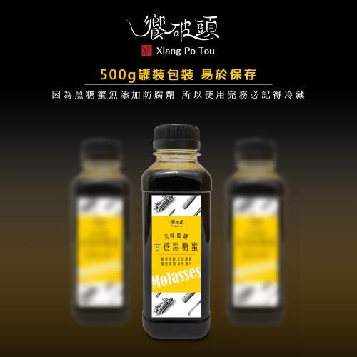 《饗破頭》甘蔗黑糖蜜(每瓶500g)x2瓶
