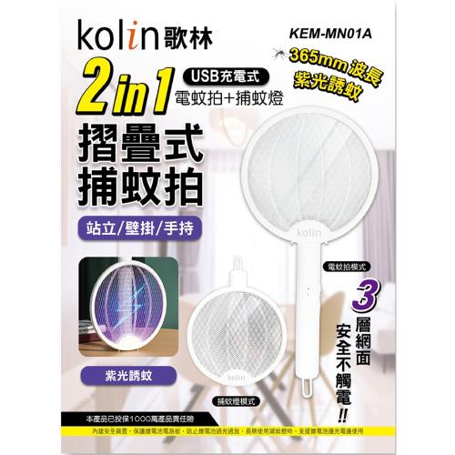 Kolin歌林 2in1USB充電式電蚊拍/捕蚊燈二入組 KEM-MN01A
