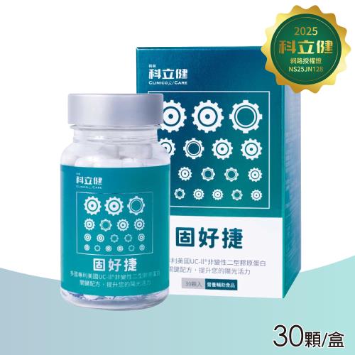 【科立健】固好捷膠囊(30顆/盒