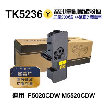 【KYOCERA 京瓷】TK-5236Y 黃色 高印量副廠碳粉匣 適用 P5020cdn P5020cdw M5520cdn M5520cdw