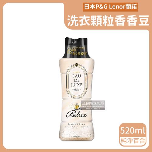 日本P&amp;G蘭諾 奢華長效約12週衣物香香豆 520mlx1瓶 (純淨百合-米黃色)