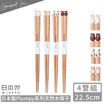 GRAPPORT 日本製Plumpy系列天然木筷子22.5CM-療癒動物-4雙組