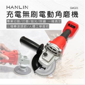 HANLIN-GMG01 充電無刷電動角磨機 (含2電1充 充電式)