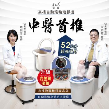 【日虎】石墨烯自動滾輪泡腳機 SS-609 贈10包中藥草包