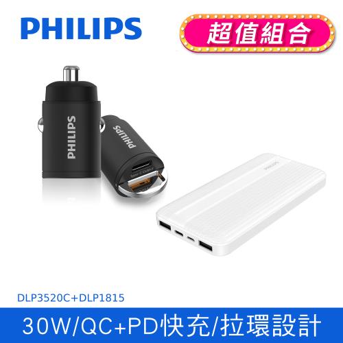 【Philips 飛利浦】30W 迷你車充PD快充+PD 10000mAh行動電源(DLP3520C+DLP1815/96)