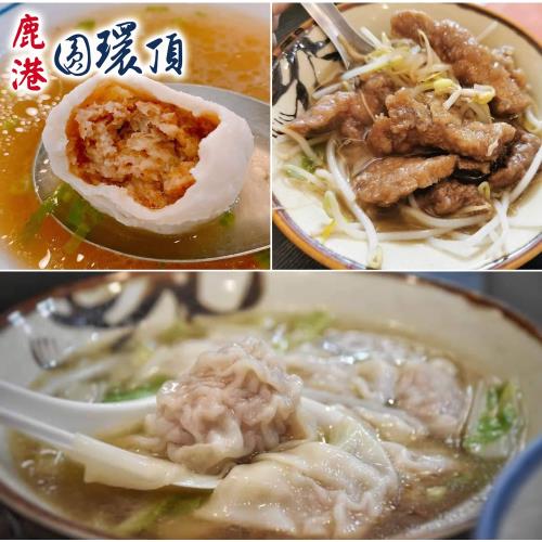 【鹿港圓環頂麵館】純手工赤肉焿170g/手工生餛飩210g/爆漿福州丸300g(任選10盒)(含運)
