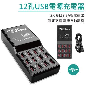 【HongXin】快速出貨 12孔USB智慧快充 充電器 高導電材質 高品質電容銅線 總輸出12A 12孔輸出