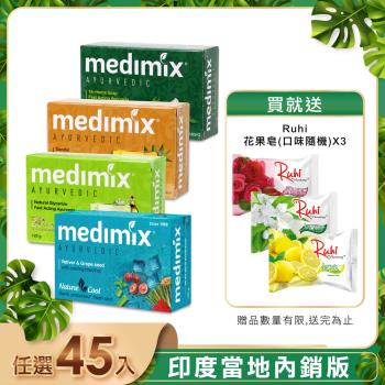 【MEDIMIX】皇室藥草浴美肌皂125g(45入) 贈水果皂*3