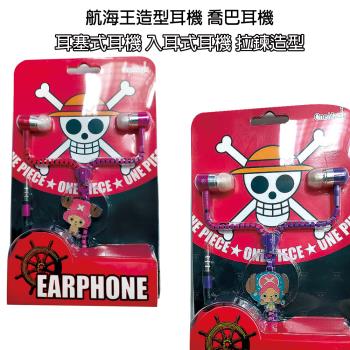 【HongXin】正版授權 喬巴造型拉鍊耳機 入耳式 有線耳機 耳塞式耳機