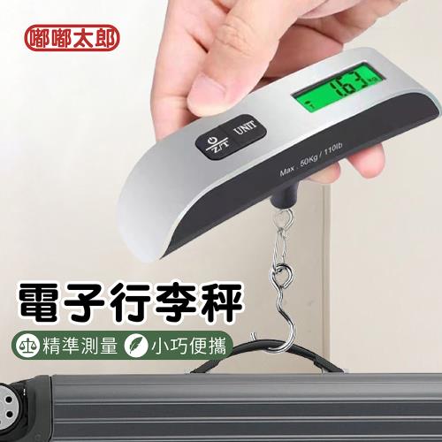 [嘟嘟太郎]電子行李秤 掛勾款 帶子款 數位電子秤 電子秤 磅秤