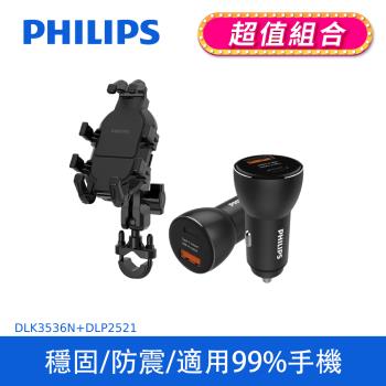 [PHILIPS 飛利浦] 機車用防震手機支架車用支架+ 36W Type-C PD+QC智能車充 (DLK3536N+DLP2521)