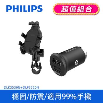 [PHILIPS 飛利浦] 機車用防震手機支架車用支架+PHILIPS迷你車充 (DLK3536N+DLP3520N)