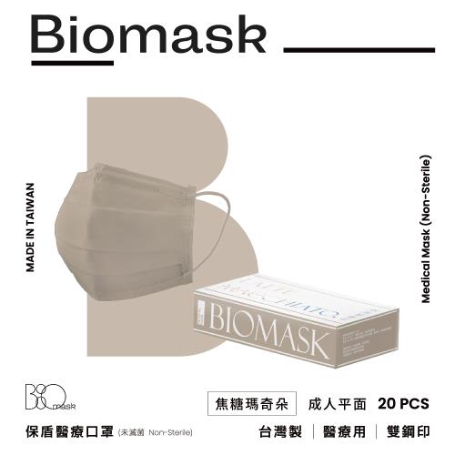 【BioMask保盾】雙鋼印醫療口罩(未滅菌)-莫蘭迪春夏色系-焦糖瑪奇朵-成人用(20片/盒)
