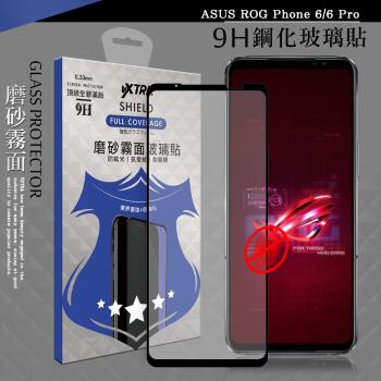 VXTRA 全膠貼合 ASUS ROG Phone 6/6 Pro 霧面滿版疏水疏油9H鋼化頂級玻璃膜(黑)