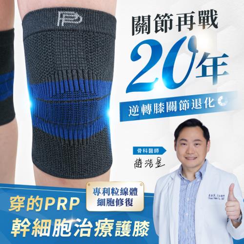 PP醫療級專利粒線體修復仿生護膝