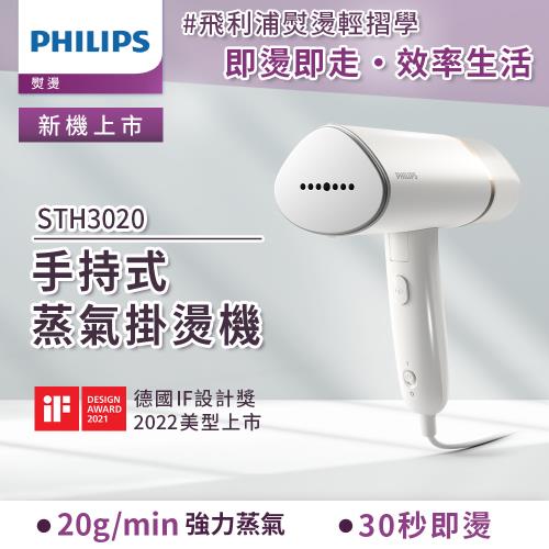 Philips 飛利浦 手持式蒸汽掛燙機 白金/STH3020(手持式熨斗)