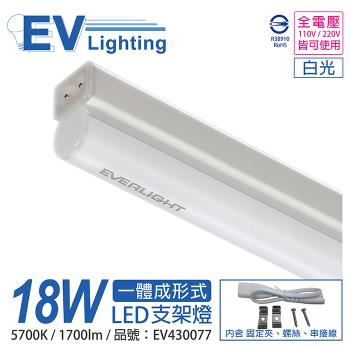 10入 【EVERLIGHT億光】 LED 18W 4尺 5700K 白光 全電壓 支架燈 層板燈 EV430077