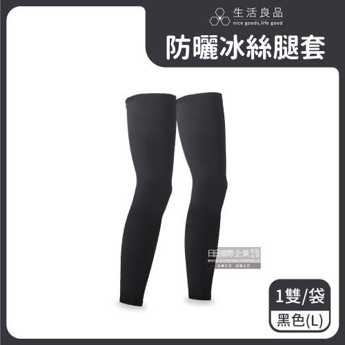 生活良品 抗UV涼感透氣男女素色防曬腿套 1雙x1袋 (黑色-L)