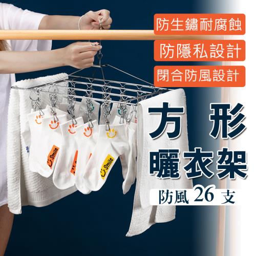 E-life-方形不銹鋼防風曬衣架26夾(1入組)