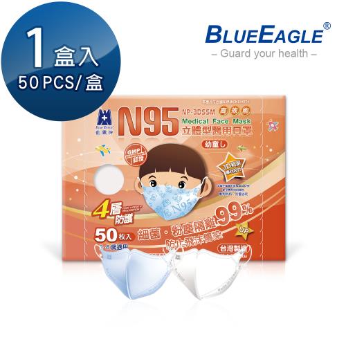 【藍鷹牌】N95立體型2-6歲幼童醫用口罩 (藍天藍/白雲白) 50片x1盒