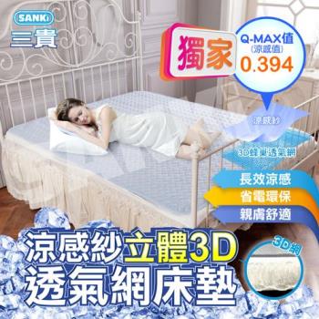 日本三貴SANKi 涼感紗立體3D透氣網床墊雙人(150*186)+2入枕墊