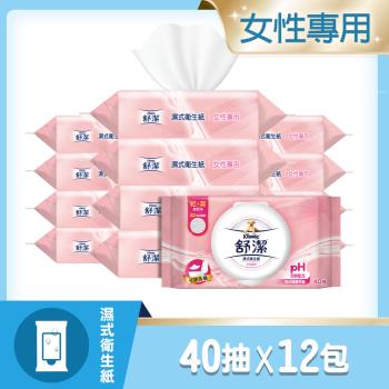 舒潔 女性專用濕式衛生紙 40抽x12包箱