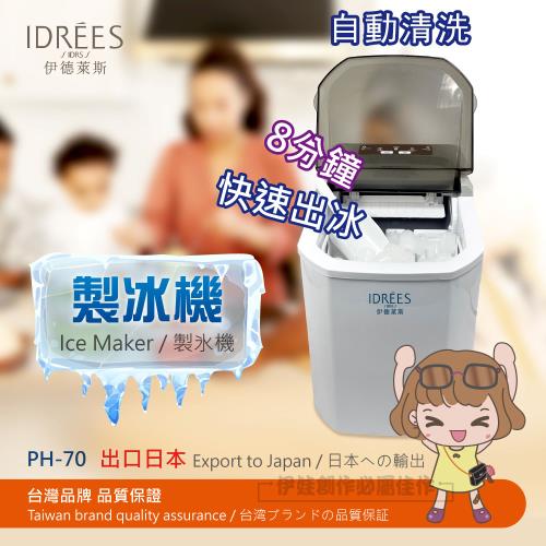 快速出冰★【伊德萊斯】自動制冰機110V (全新 商用 奶茶店 冰塊制作機 家用 全自動造冰 製冰機 家用 小型製冰機 冰塊機)