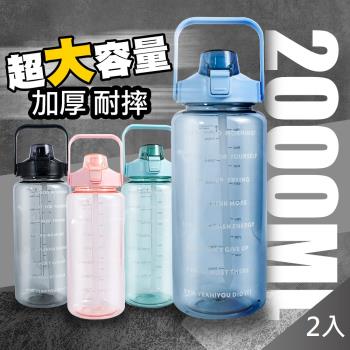 超值二入組【QIDINA】2000ml超大容量手提吸管大水壺 運動水壺