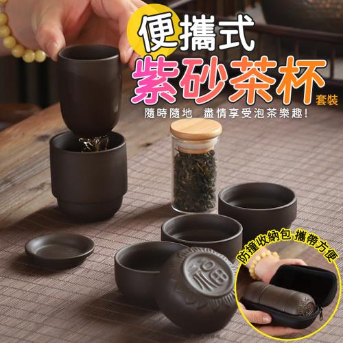 便攜式紫砂茶杯套裝