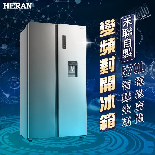 HERAN禾聯 570公升雙門對開冰箱HRE-F5761V (含標準安裝)