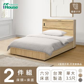 【IHouse】品田 房間2件組(床頭箱+6分底) 單大3.5尺